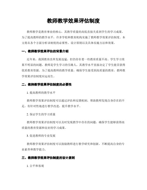 教师教学效果评估制度