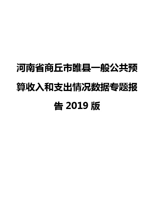 河南省商丘市睢县一般公共预算收入和支出情况数据专题报告2019版