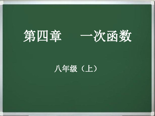 北师大版八年级数学上册-第四章一次函数(同步+复习)精品讲义课件