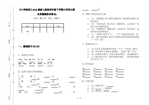 【小学教育】2019最新人教版四年级下学期小学语文期末真题模拟试卷E2