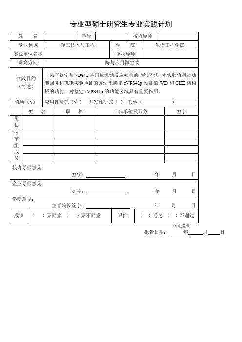 研究生专业实践计划