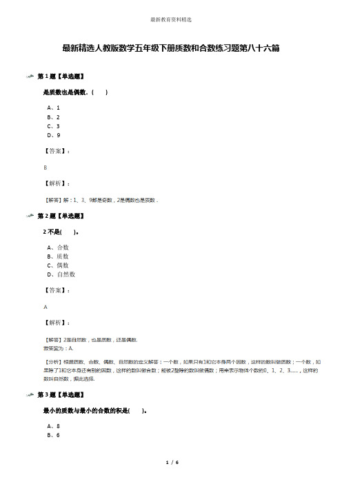 最新精选人教版数学五年级下册质数和合数练习题第八十六篇