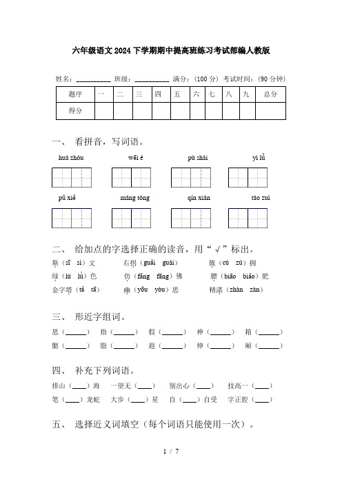 六年级语文2024下学期期中提高班练习考试部编人教版