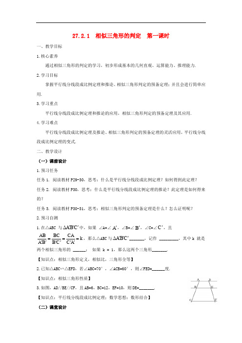 九年级数学下册 27.2.1 相似三角形的判定(第1课时)教案 (新版)新人教版