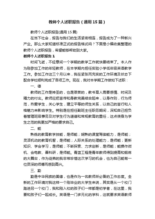 教师个人述职报告(通用15篇)