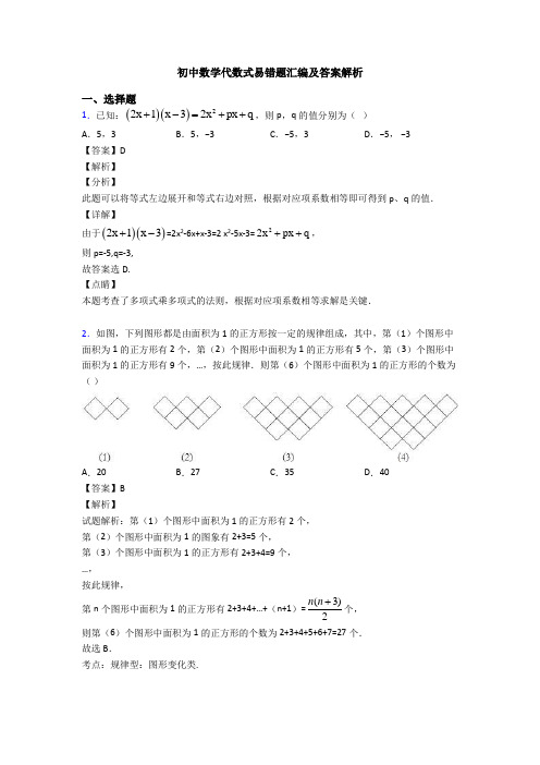 初中数学代数式易错题汇编及答案解析