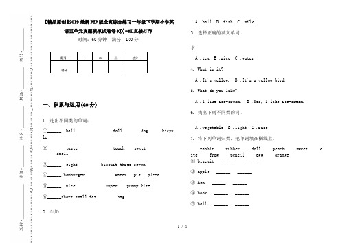 【精品原创】2019最新PEP版全真综合练习一年级下学期小学英语五单元真题模拟试卷卷(①)-8K直接打印