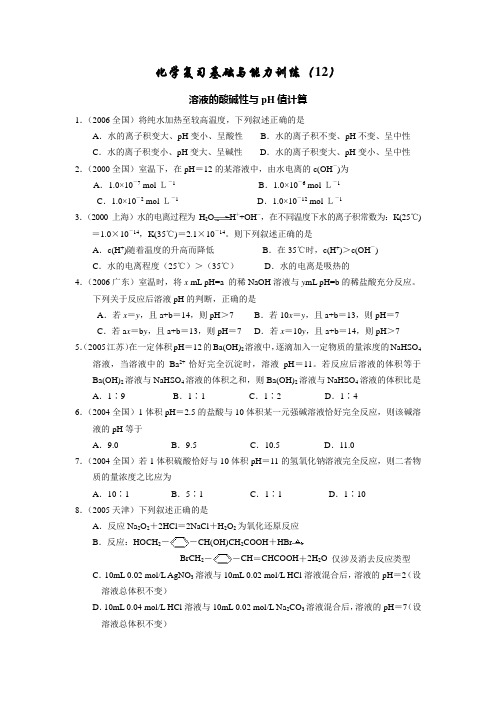 12 溶液的酸碱性与pH值计算