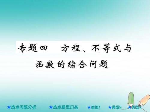 2018年中考数学总复习 第二部分 重点专题提升 专题四 方程、不等式与函数的综合问题教案