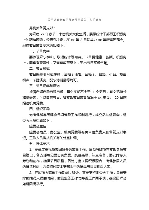 关于做好新春团拜会节目筹备工作的通知_写作指导_