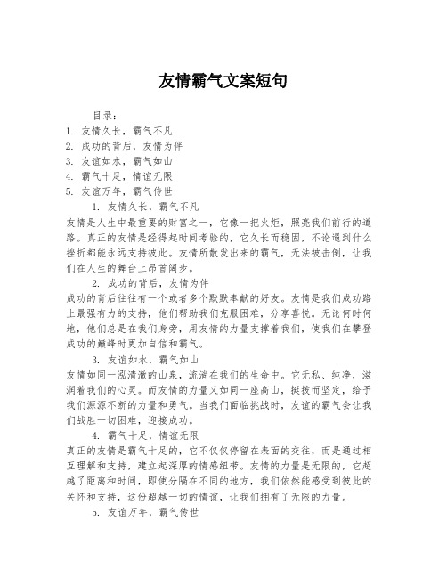 友情霸气文案短句