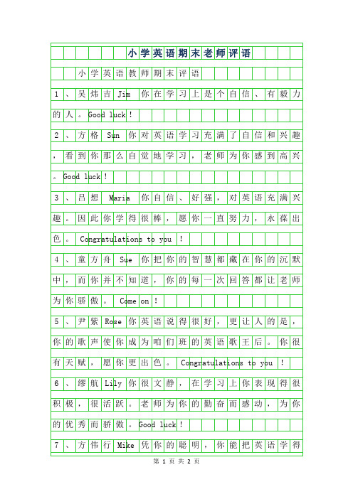 年小学英语期末老师评语