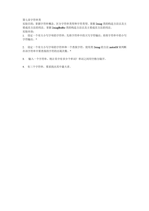 面向对象Java实验七字符串类