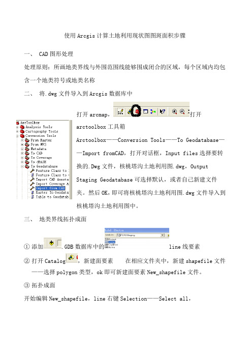 使用Arcgis计算土地利用现状图图斑面积