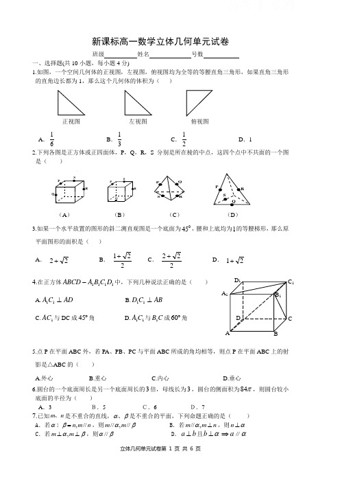 新课标高一数学立体几何单元试卷