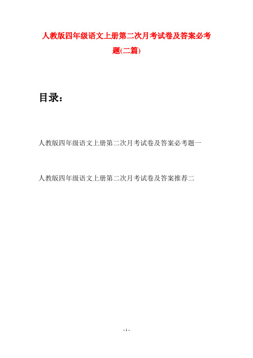 人教版四年级语文上册第二次月考试卷及答案必考题(二篇)