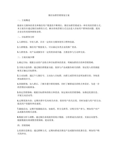 微信加群营销策划方案