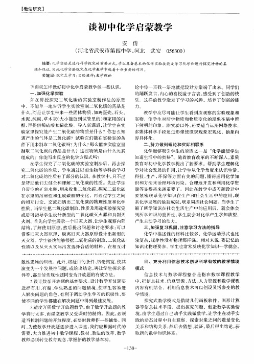谈初中化学启蒙教学