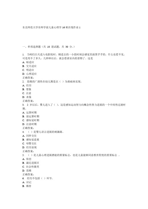 东师学前儿童心理学16秋在线作业1