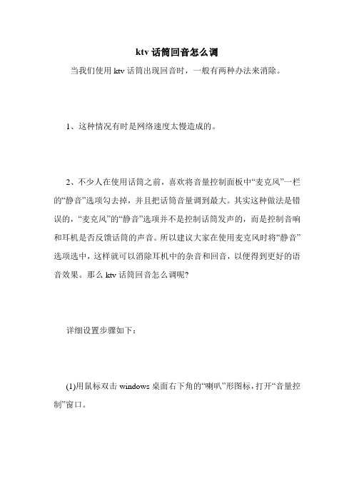 ktv话筒回音怎么调