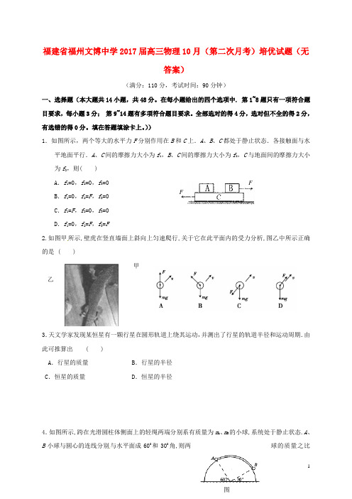 福建省福州文博中学2017届高三物理10月(第二次月考)培优试题(无答案)