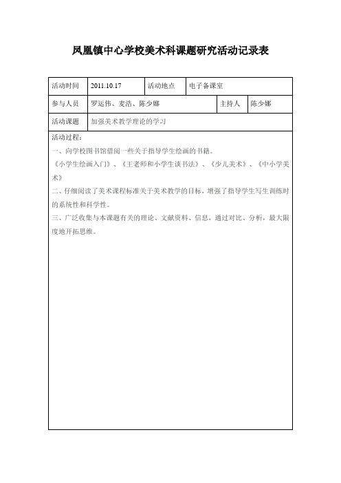 凤凰镇中心学校数学科课题研究活动记录表5