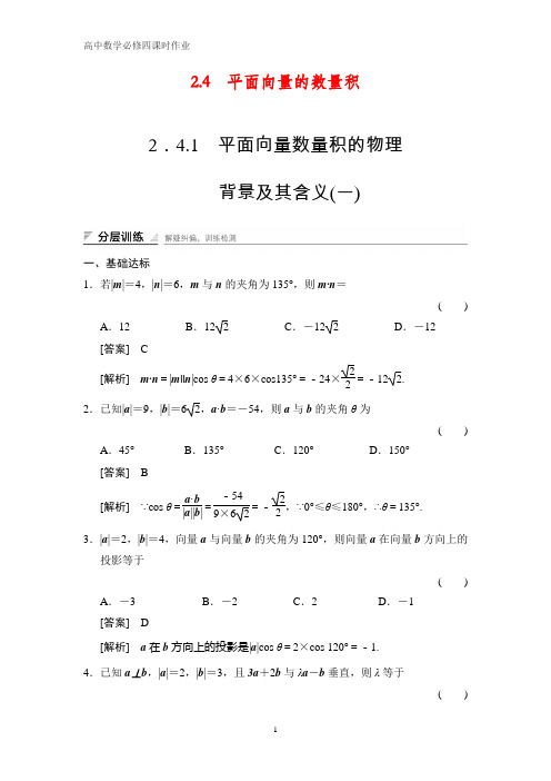 高中数学必修四课时作业2：2.4.1    平面向量数量积的物理背景及其含义(一)