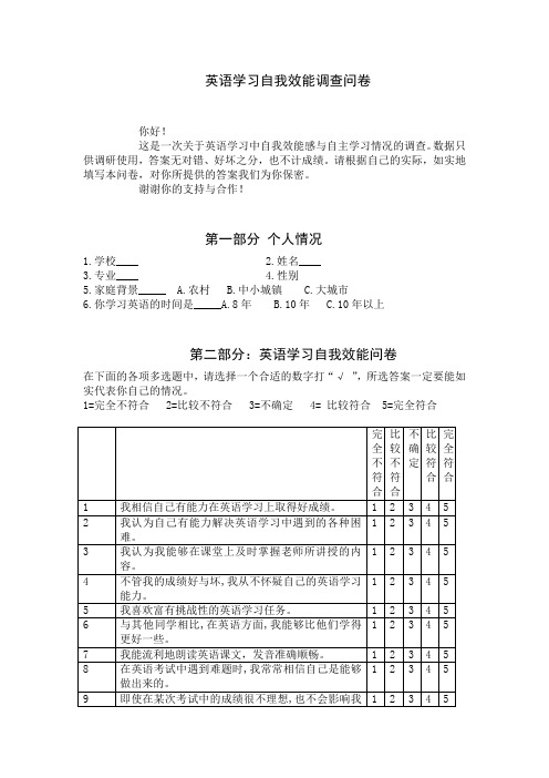 英语学习自我效能感调查问卷