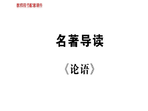 人教版高中语文必修一课件：名著导读《论语》 (共45张PPT)