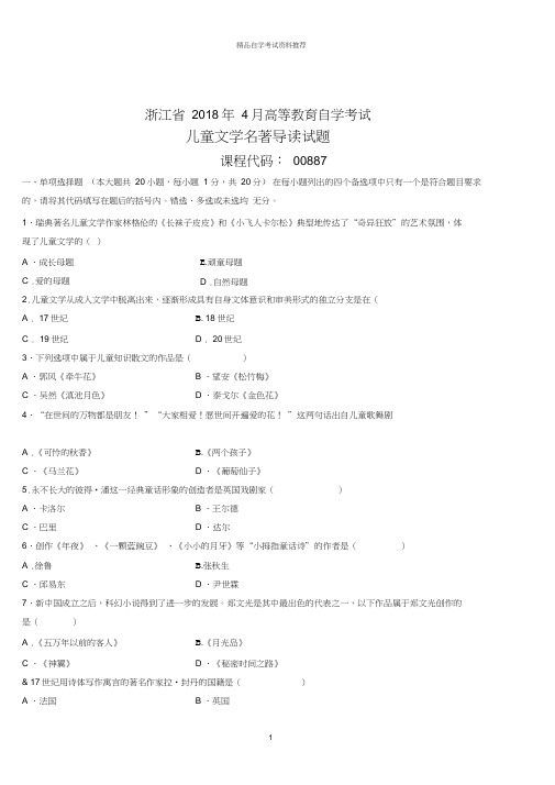 4月浙江高等教育自学考试儿童文学名著导读试题及答案解析