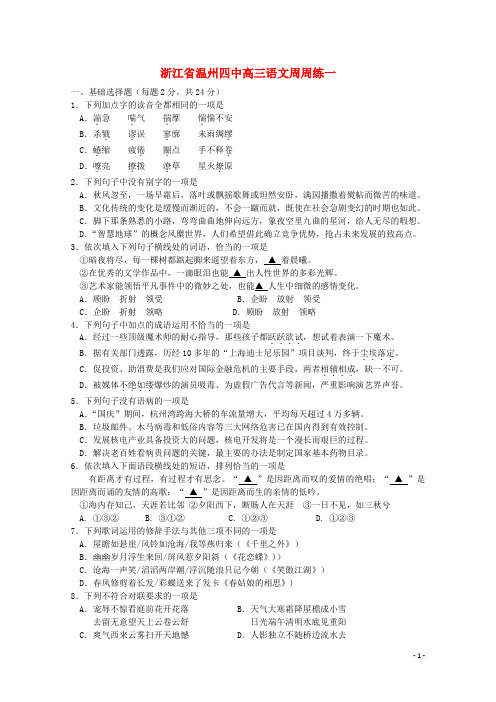 浙江省温州四中高三语文周周练一