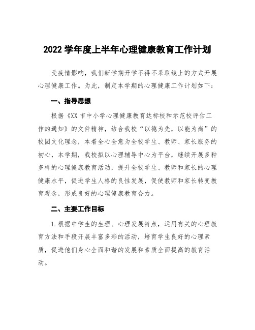 2022学年度上半年心理健康教育工作计划