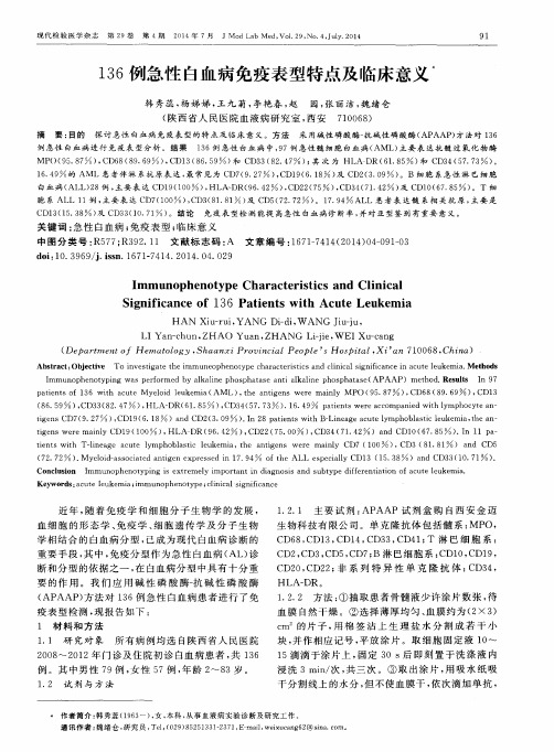 136例急性白血病免疫表型特点及临床意义