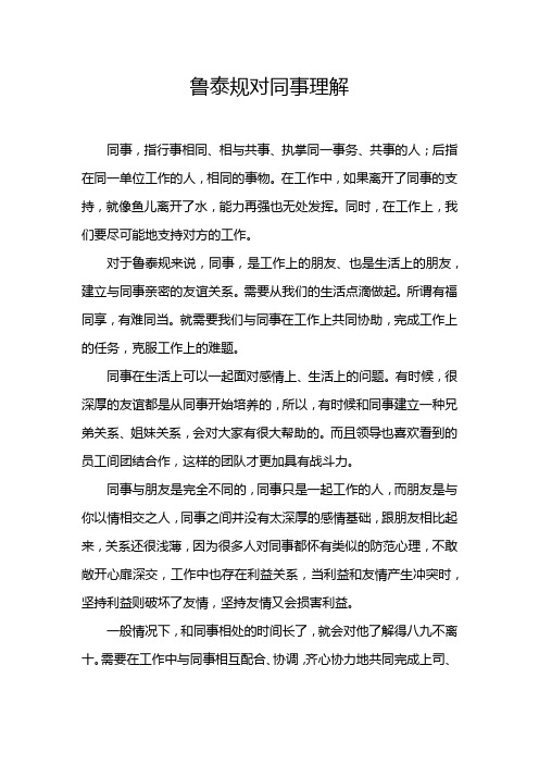 鲁泰规对同事理解