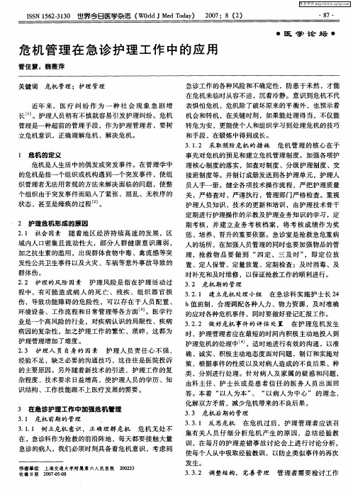 危机管理在急诊护理工作中的应用