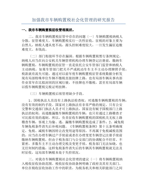 加强我市车辆购置税社会化管理的研究报告