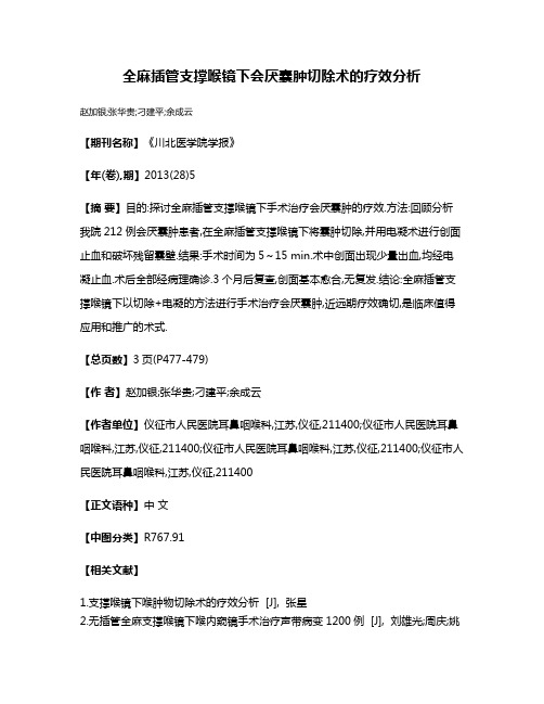 全麻插管支撑喉镜下会厌囊肿切除术的疗效分析