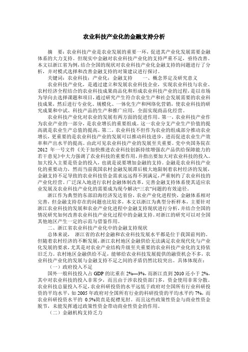 农业科技产业化的金融支持分析