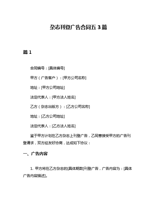 杂志刊登广告合同五3篇