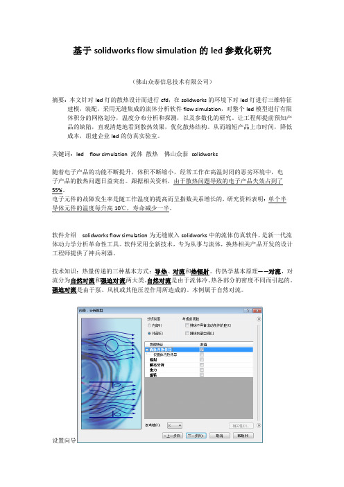 基于solidworks flow simulation的led流体分析