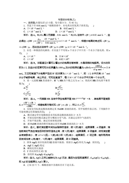 2013年苏教化学选修《化学反应原理》：专题综合检测(三)