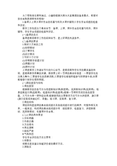中学教育教学知识高频考点速记3.3教学工作的基本环节