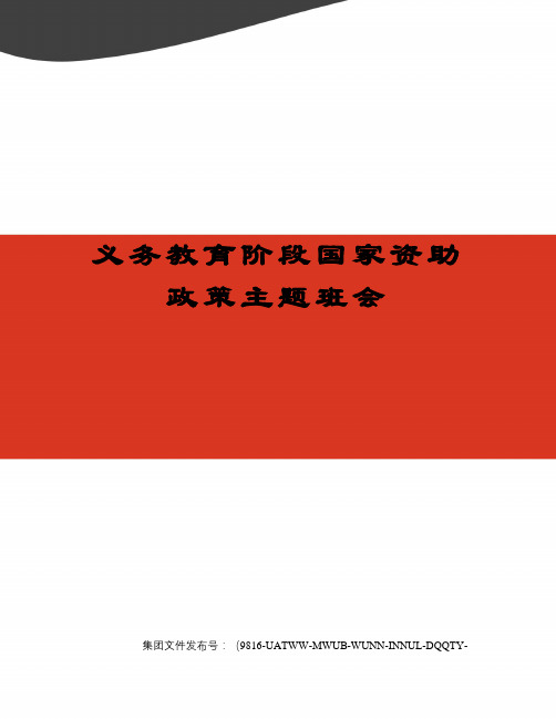 义务教育阶段国家资助政策主题班会