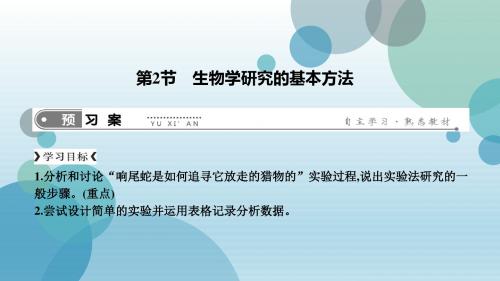 北师大版七年级上册生物生物学研究的基本方法