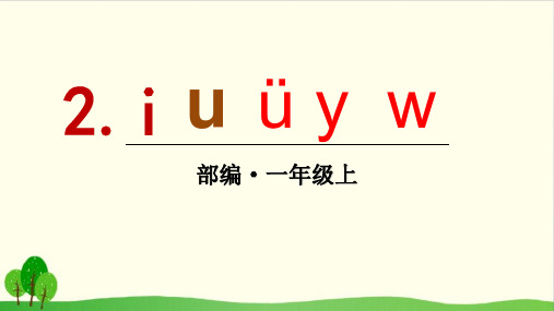 人教部编版教材  i u ü y w优质教学PPT1