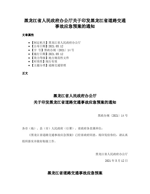 黑龙江省人民政府办公厅关于印发黑龙江省道路交通事故应急预案的通知