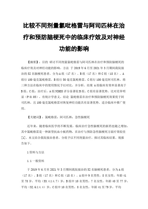 比较不同剂量氯吡格雷与阿司匹林在治疗和预防脑梗死中的临床疗效及对神经功能的影响