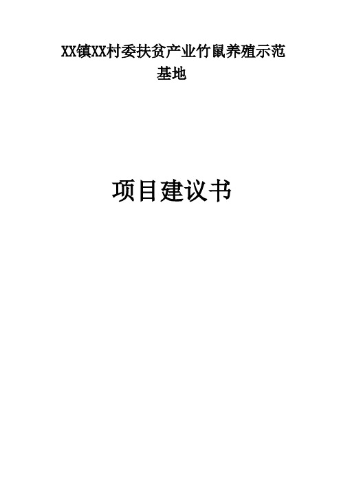 某村委扶贫产业竹鼠养殖示范基地项目建议书