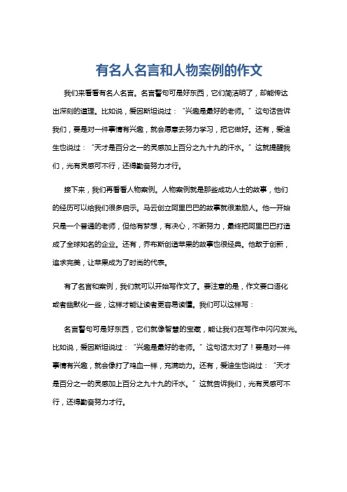 有名人名言和人物案例的作文