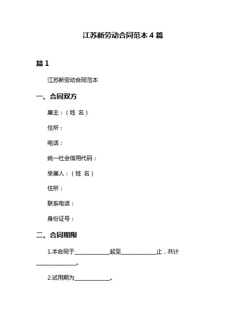 江苏新劳动合同范本4篇